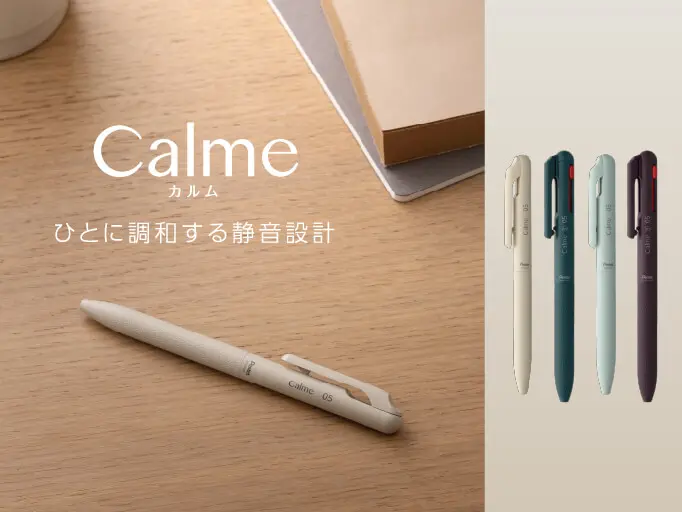 静音油性ボールペンシリーズ「Calme（カルム）」に